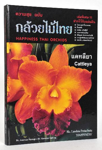 หนังสือหนังสือความสุขฉบับกล้วยไม้ไทย เป็นหนังสือที่จัดทำขึ้นเพื่อคนรักกล้วยไม้ไทยโดยเฉพาะ โดยคุณสงัด แย้มไทย เจ้าของร้านแย้มไทยออร์คิดส์